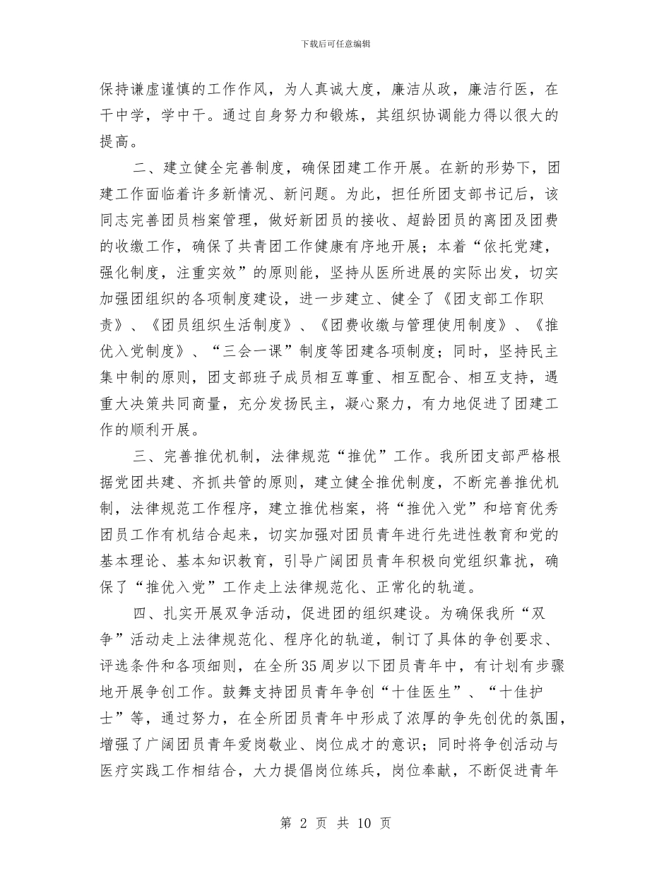 独家原创优秀共青团员申报材料与独家原创党员干部党性修养学习材料汇编_第2页