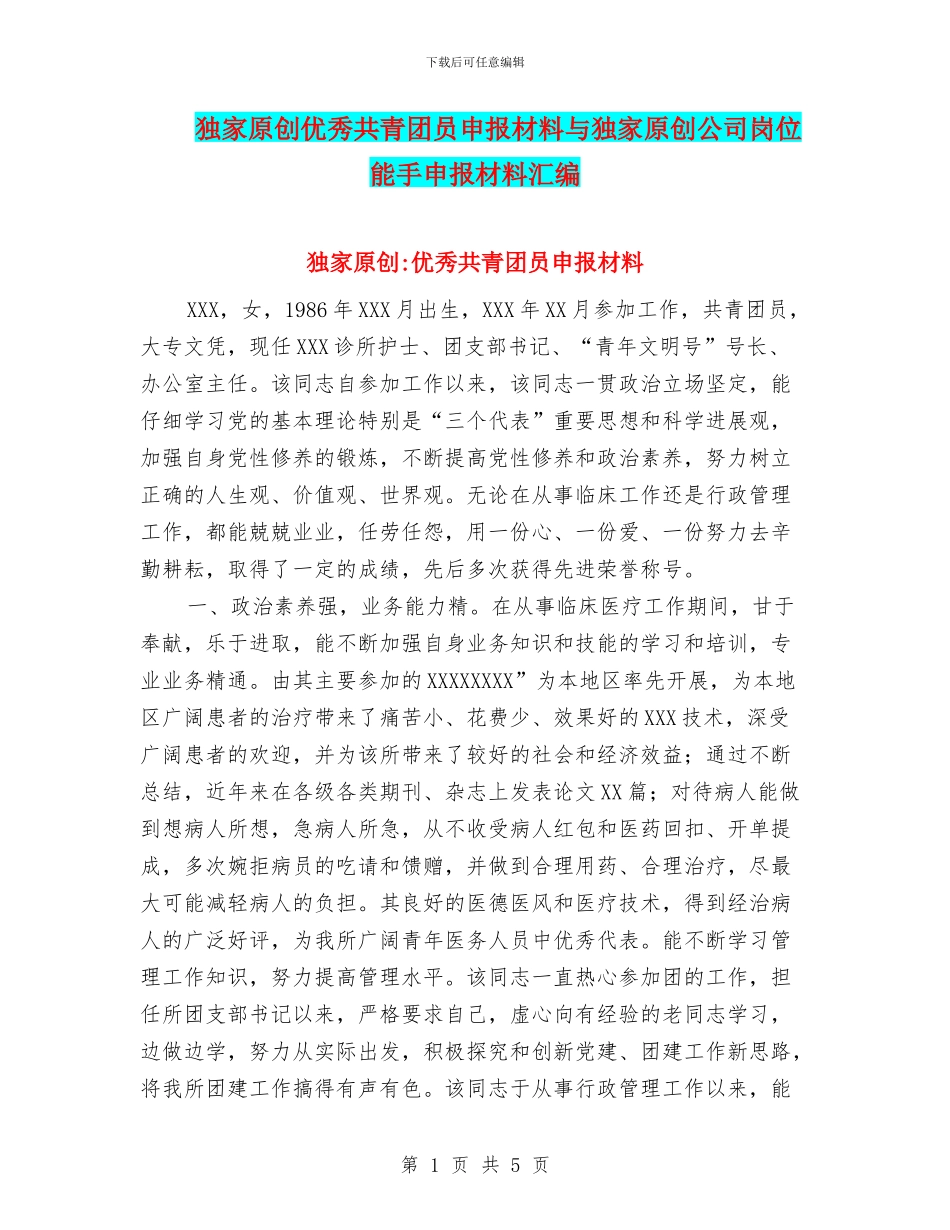 独家原创优秀共青团员申报材料与独家原创公司岗位能手申报材料汇编_第1页
