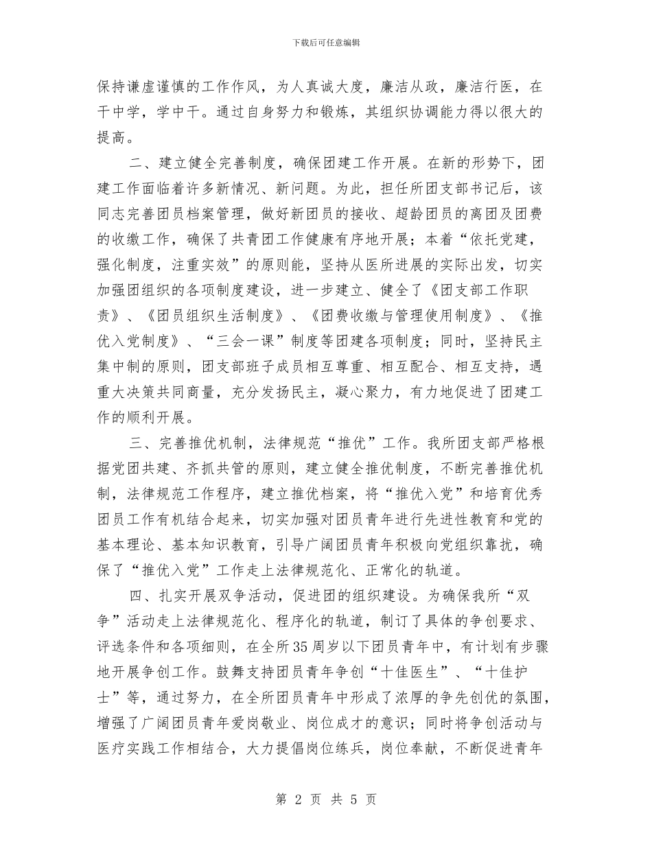 独家原创优秀共青团员申报材料与独家原创公司岗位能手申报材料汇编_第2页