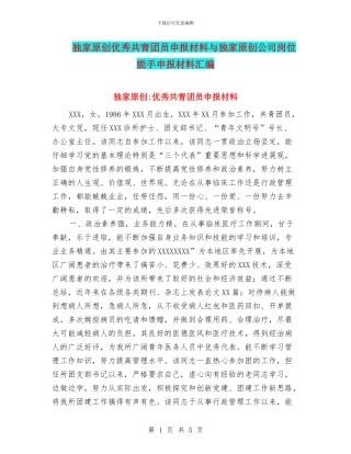 独家原创优秀共青团员申报材料与独家原创公司岗位能手申报材料汇编