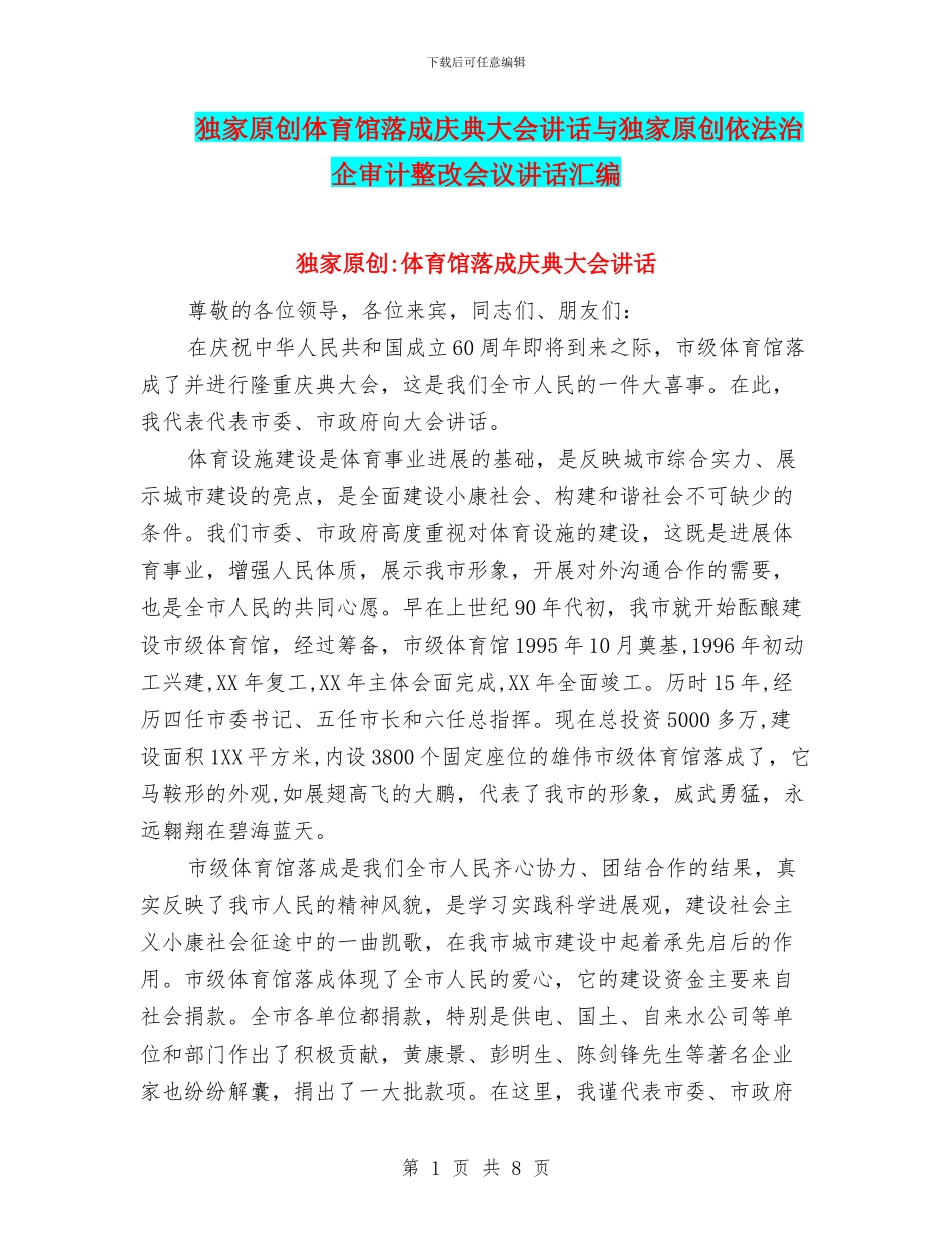 独家原创体育馆落成庆典大会讲话与独家原创依法治企审计整改会议讲话汇编_第1页