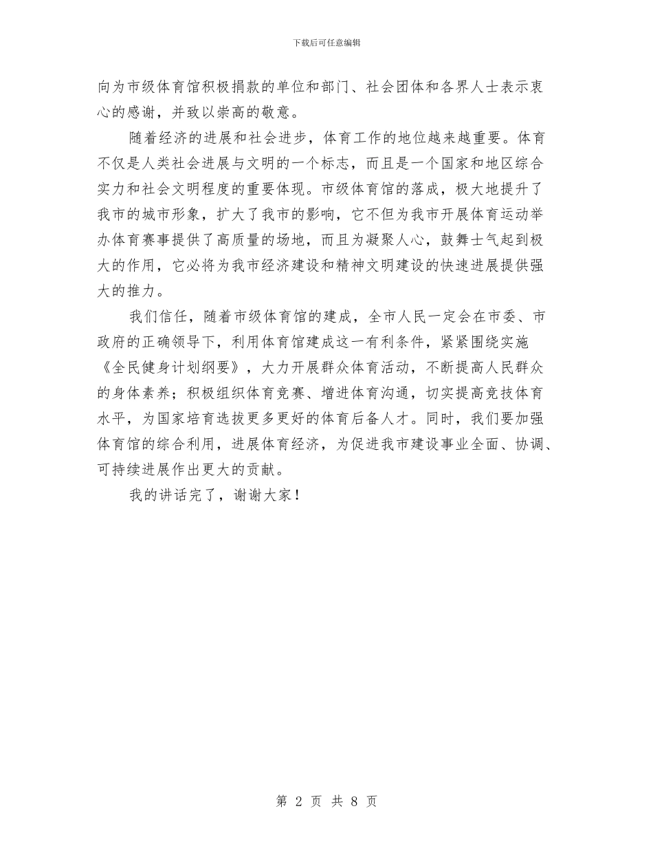 独家原创体育馆落成庆典大会讲话与独家原创依法治企审计整改会议讲话汇编_第2页