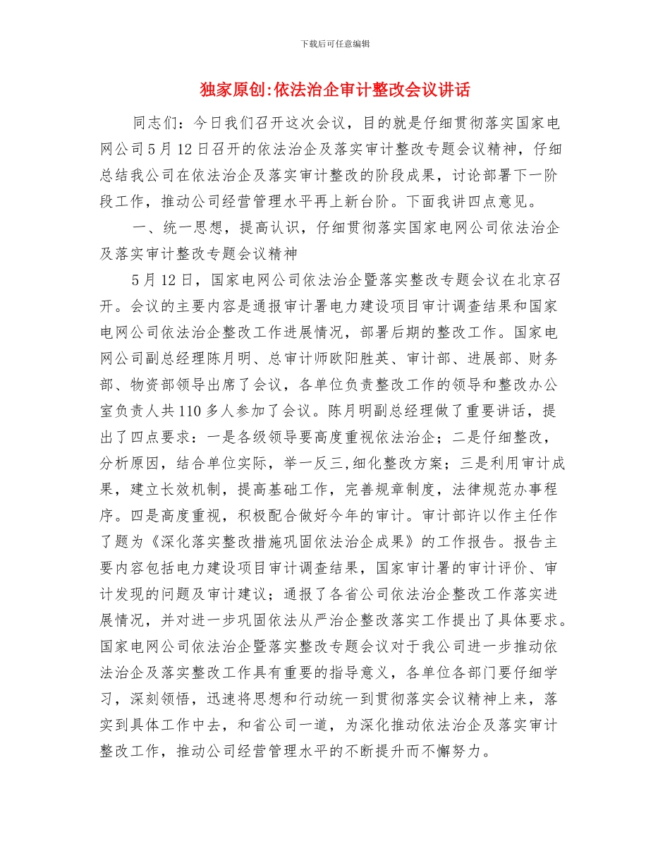 独家原创体育馆落成庆典大会讲话与独家原创依法治企审计整改会议讲话汇编_第3页