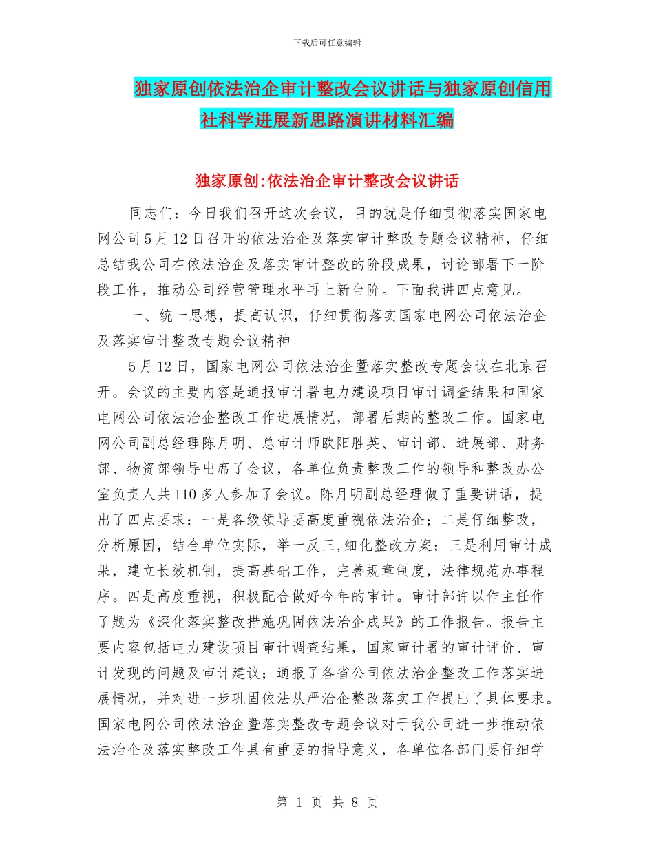 独家原创依法治企审计整改会议讲话与独家原创信用社科学发展新思路演讲材料汇编_第1页