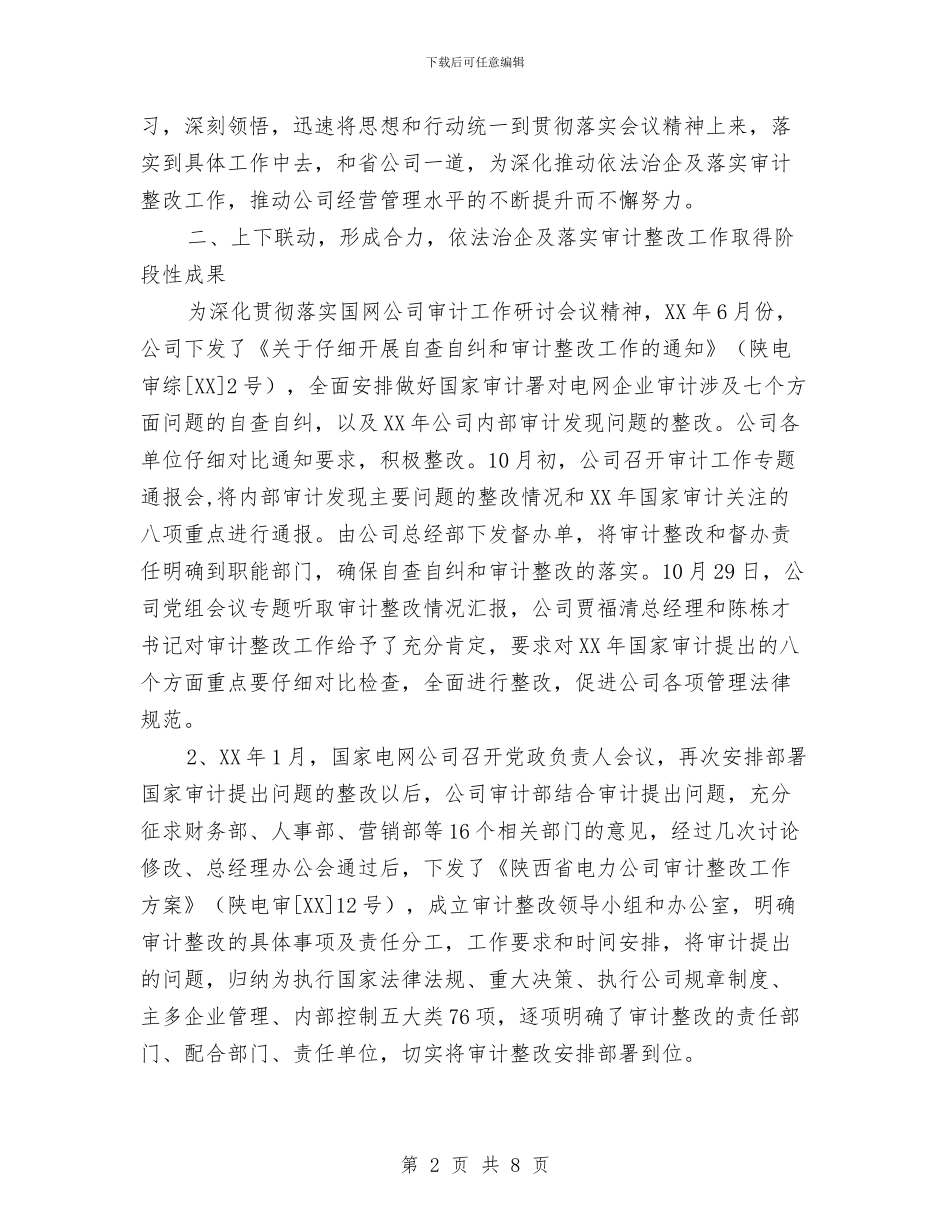 独家原创依法治企审计整改会议讲话与独家原创信用社科学发展新思路演讲材料汇编_第2页