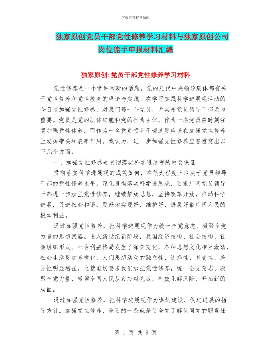 独家原创党员干部党性修养学习材料与独家原创公司岗位能手申报材料汇编_第1页