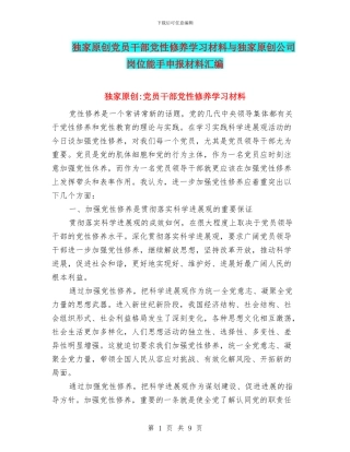 独家原创党员干部党性修养学习材料与独家原创公司岗位能手申报材料汇编