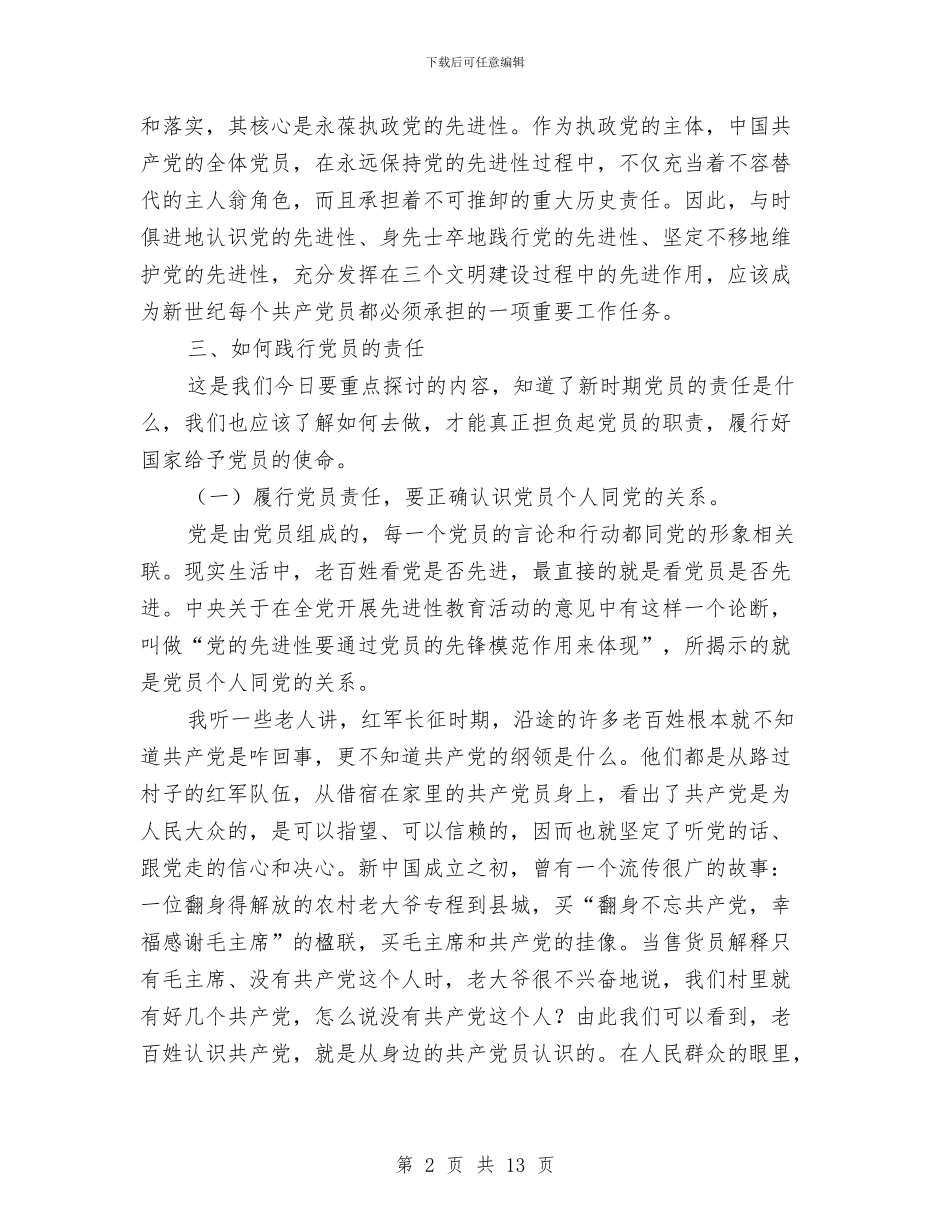 独家原创党员的责任发言稿与独家原创党员科学发展观动员讲话汇编_第2页