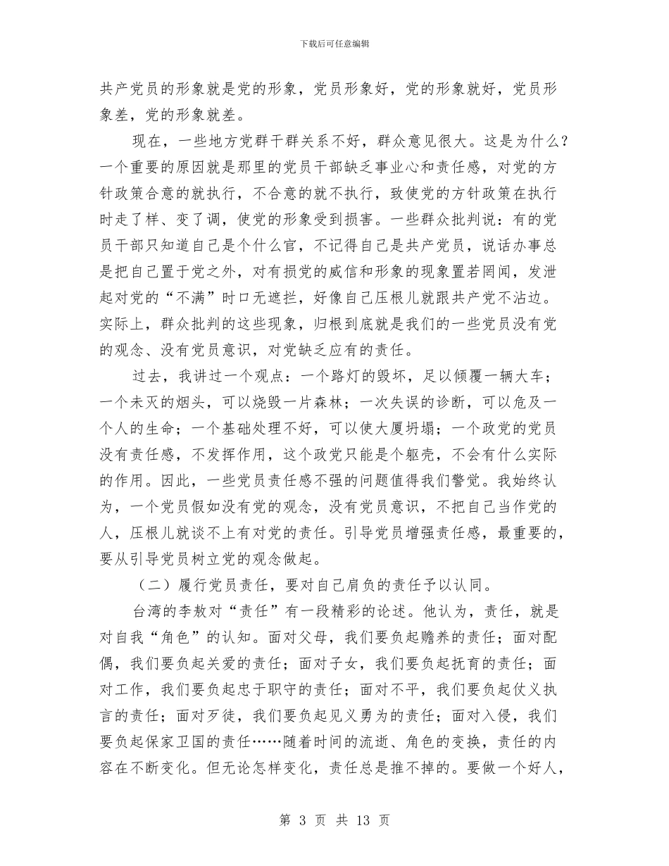 独家原创党员的责任发言稿与独家原创党员科学发展观动员讲话汇编_第3页