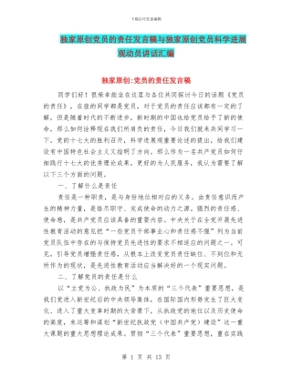 独家原创党员的责任发言稿与独家原创党员科学发展观动员讲话汇编