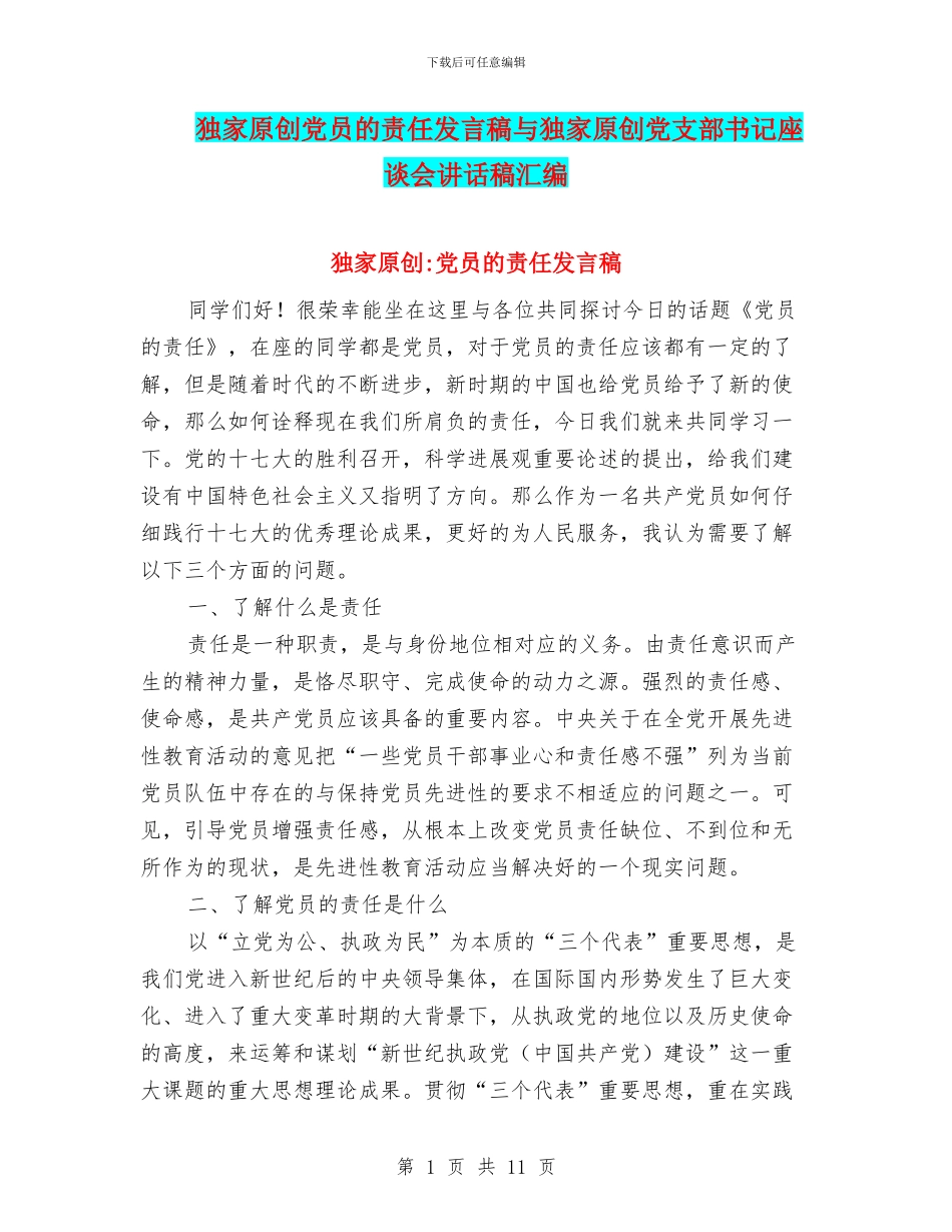 独家原创党员的责任发言稿与独家原创党支部书记座谈会讲话稿汇编_第1页
