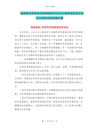 独家原创党员科学发展观动员讲话与独家原创党支部书记座谈会讲话稿汇编