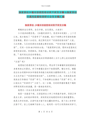 独家原创乡镇双语夜校培训班开班发言稿与独家原创交通局监督检查研讨会发言稿汇编
