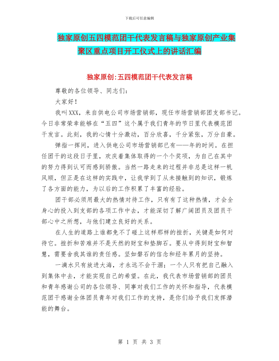 独家原创五四模范团干代表发言稿与独家原创产业集聚区重点项目开工仪式上的讲话汇编_第1页