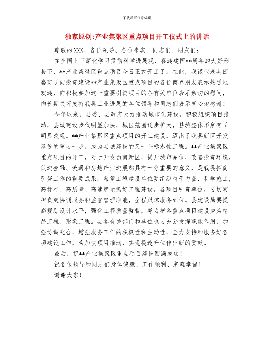 独家原创五四模范团干代表发言稿与独家原创产业集聚区重点项目开工仪式上的讲话汇编_第3页