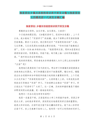 独家原创乡镇双语夜校培训班开班发言稿与独家原创五四模范团干代表发言稿汇编