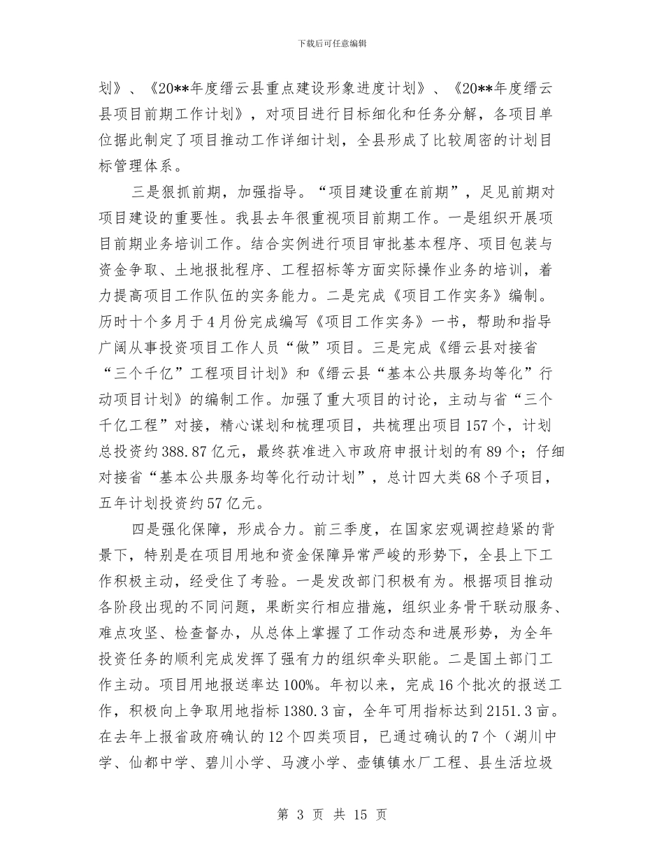 独家原创全县项目推进工作会议上的讲话与独家原创全市法院宣传工作会议发言稿汇编_第3页