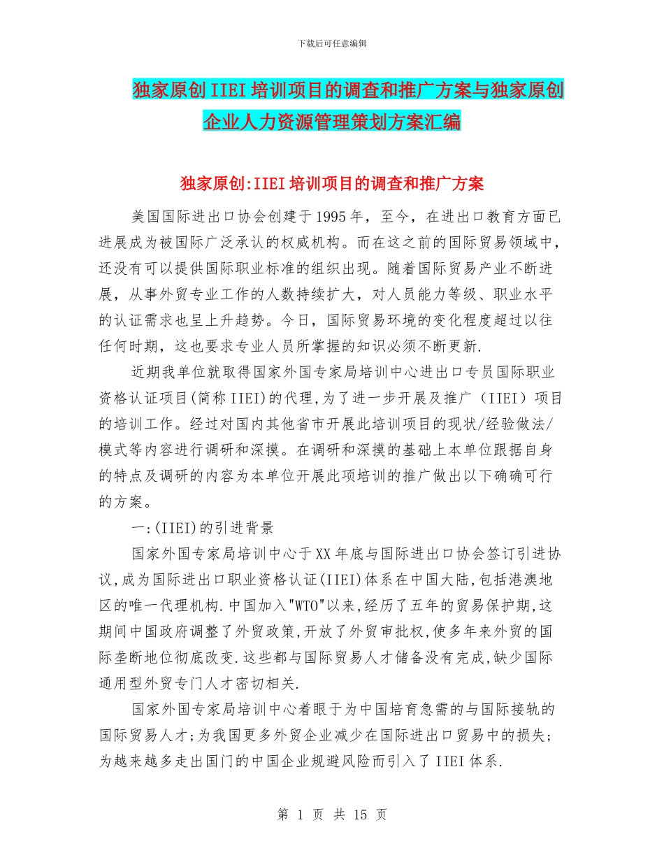 独家原创IIEI培训项目的调查和推广方案与独家原创企业人力资源管理策划方案汇编_第1页