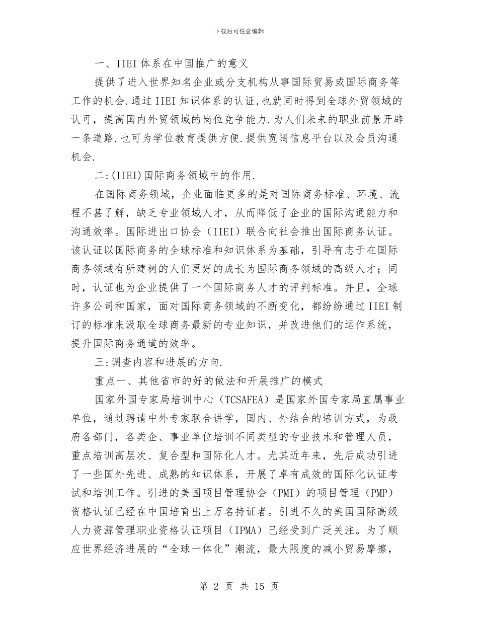 独家原创IIEI培训项目的调查和推广方案与独家原创企业人力资源管理策划方案汇编_第2页