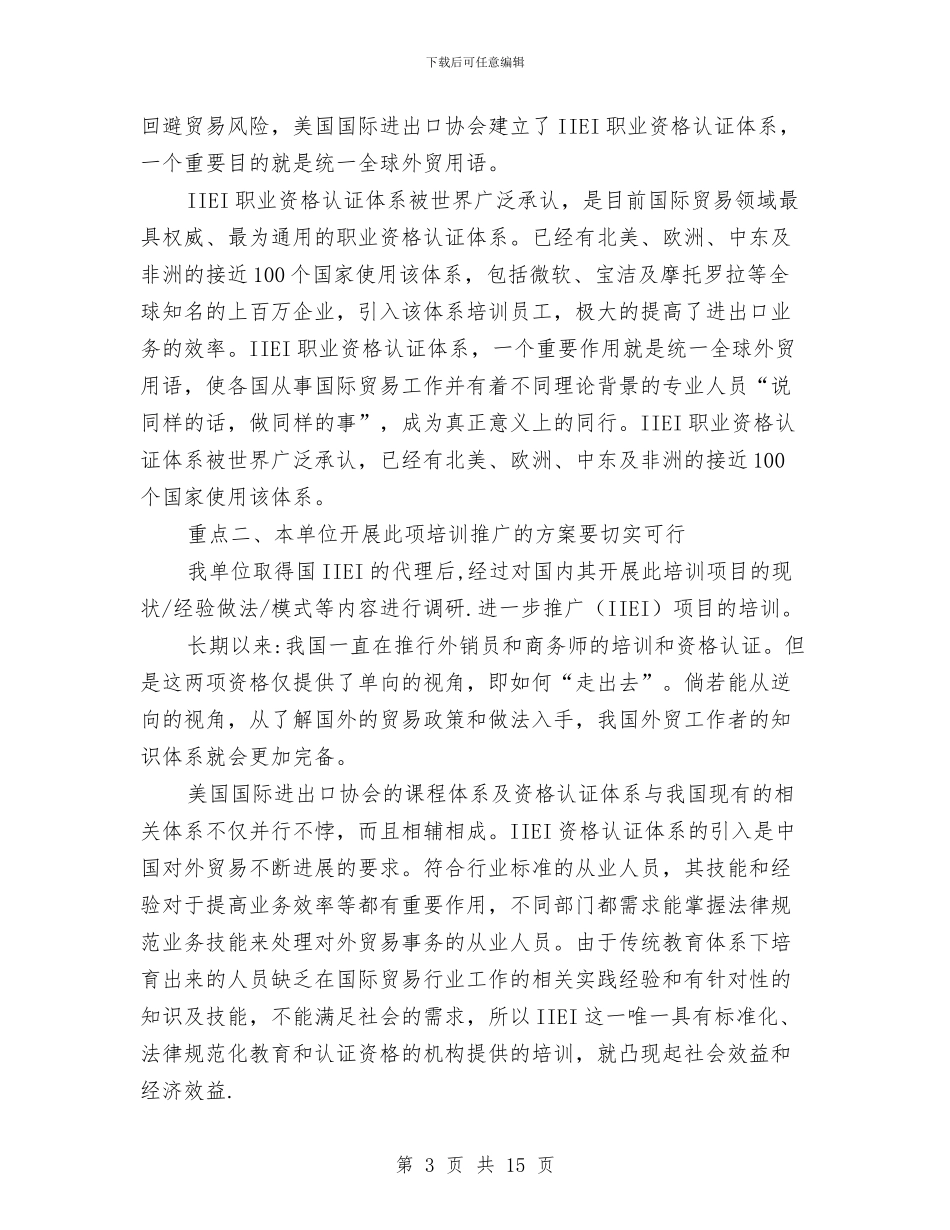 独家原创IIEI培训项目的调查和推广方案与独家原创企业人力资源管理策划方案汇编_第3页