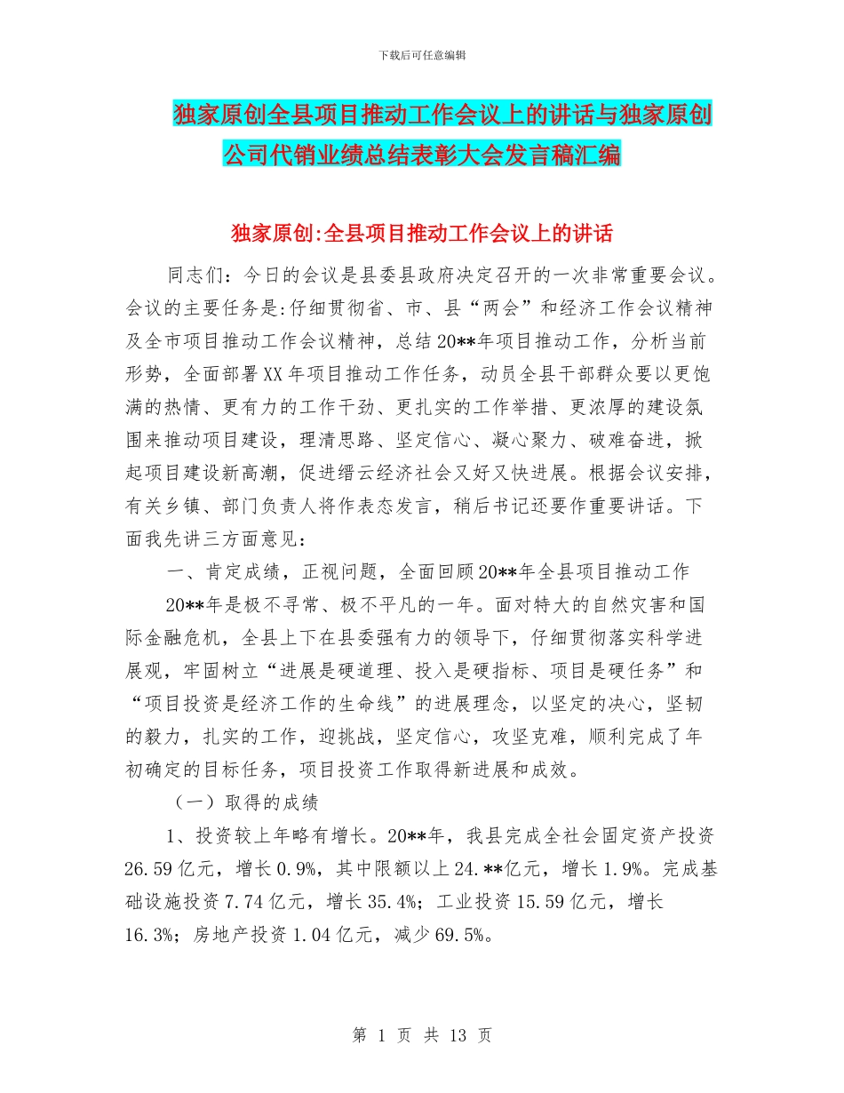 独家原创全县项目推进工作会议上的讲话与独家原创公司代销业绩总结表彰大会发言稿汇编_第1页
