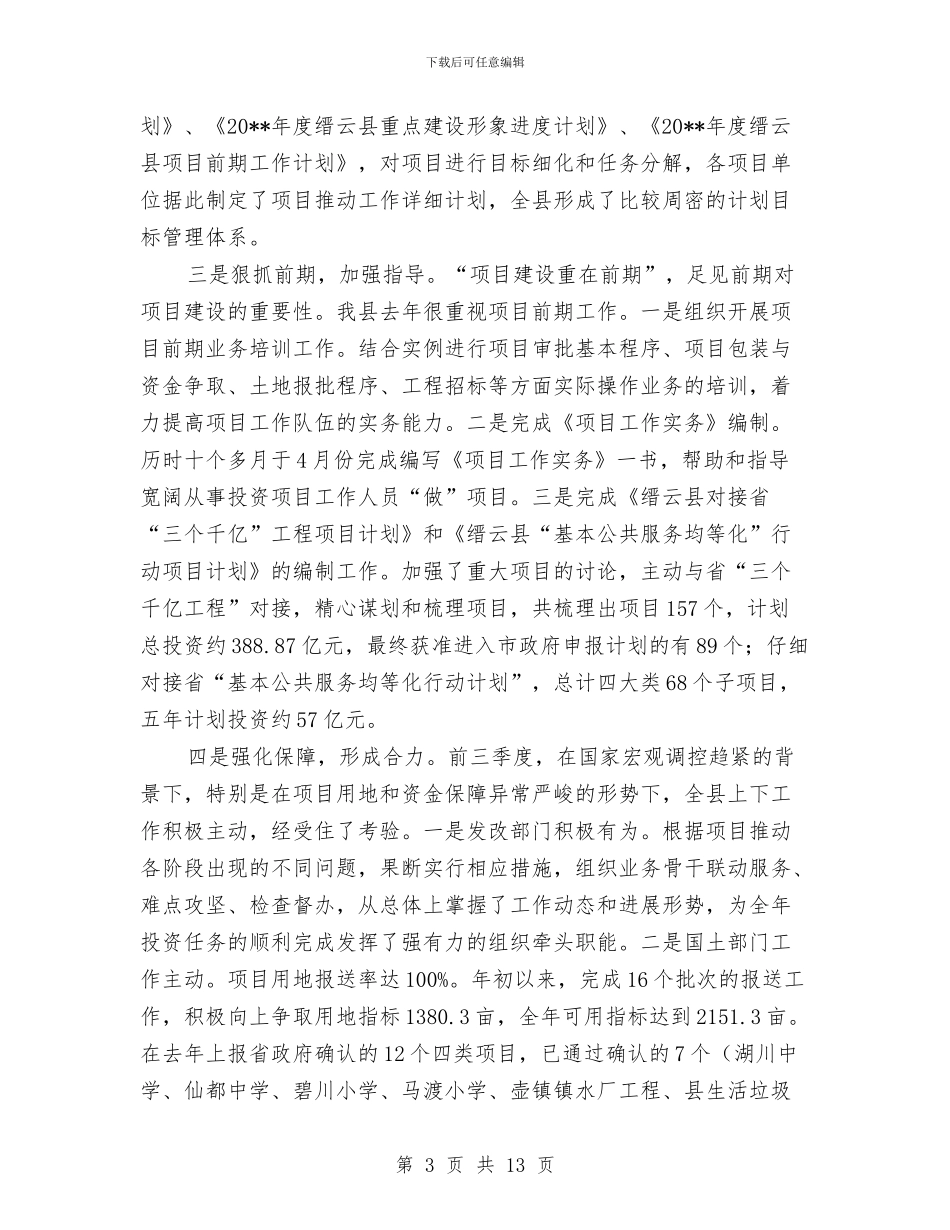 独家原创全县项目推进工作会议上的讲话与独家原创公司代销业绩总结表彰大会发言稿汇编_第3页