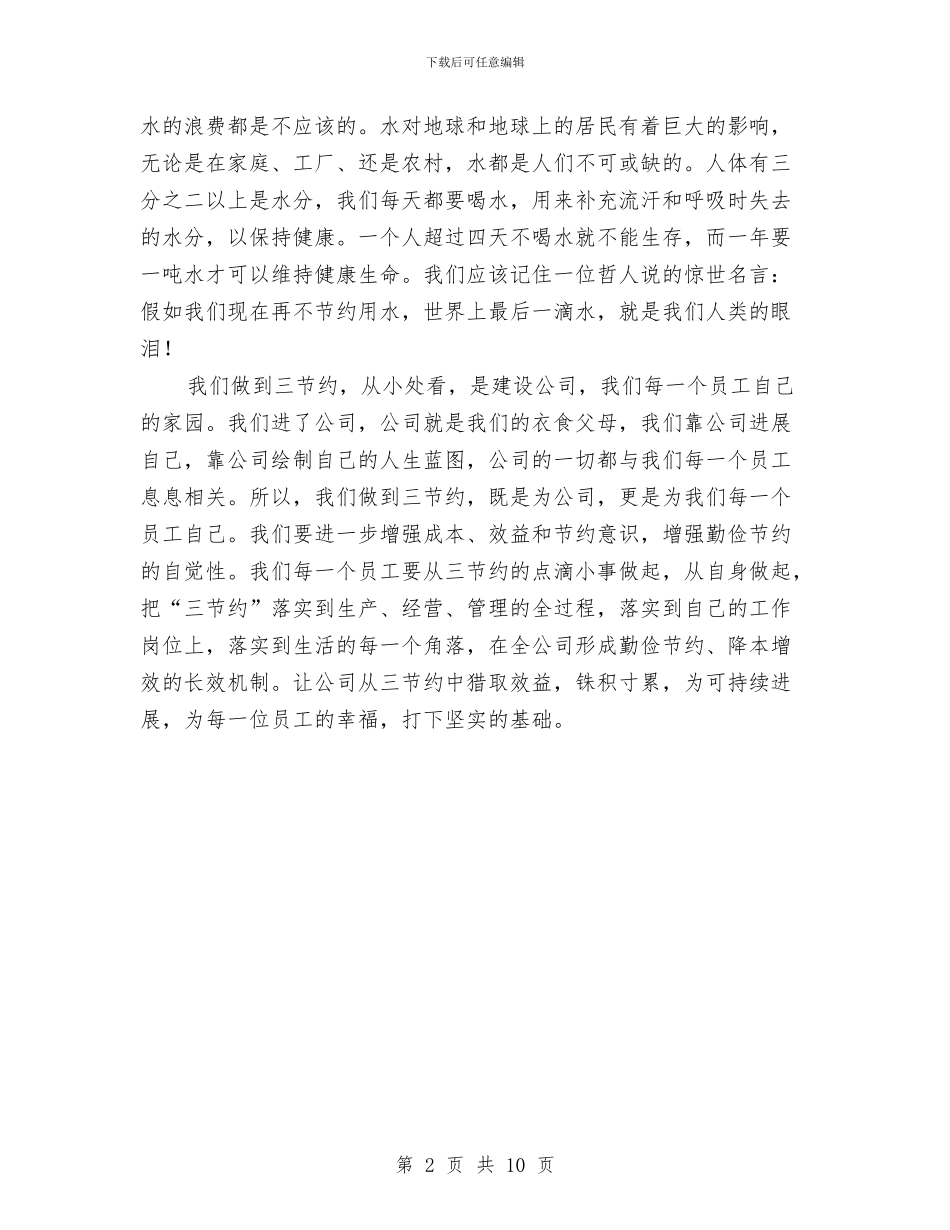 独家原创公司勤俭节约演讲材料与独家原创公司年度宣传工作会议总结讲话汇编_第2页