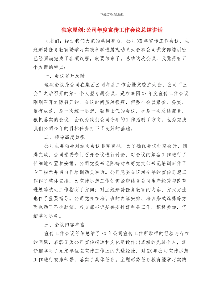 独家原创公司勤俭节约演讲材料与独家原创公司年度宣传工作会议总结讲话汇编_第3页