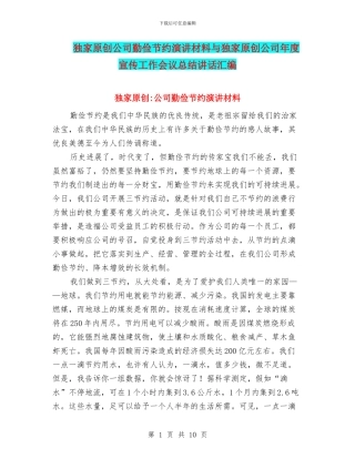 独家原创公司勤俭节约演讲材料与独家原创公司年度宣传工作会议总结讲话汇编