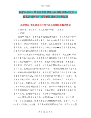 独家原创军队离退休干部书法绘画摄影展幕式致词与独家原创制鞋厂领导解放思想讲话稿汇编