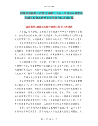 独家原创副县长在统计监测工作会上的讲话与独家原创副县长食品药品安全监管会议讲话汇编