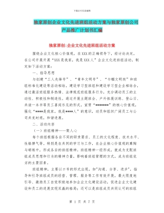 独家原创企业文化先进班组活动方案与独家原创公司产品推广计划书汇编