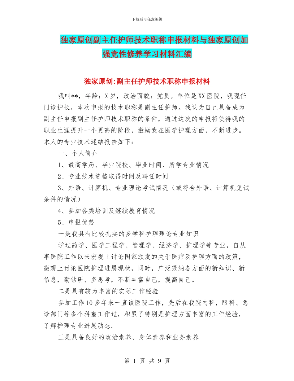 独家原创副主任护师技术职称申报材料与独家原创加强党性修养学习材料汇编_第1页