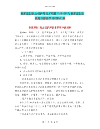 独家原创副主任护师技术职称申报材料与独家原创加强党性修养学习材料汇编