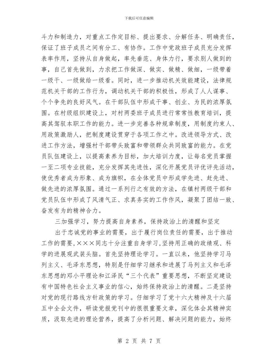 独家原创副处级后备干部申报材料与独家原创加强党性修养学习材料汇编_第2页