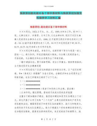 独家原创副处级后备干部申报材料与独家原创加强党性修养学习材料汇编