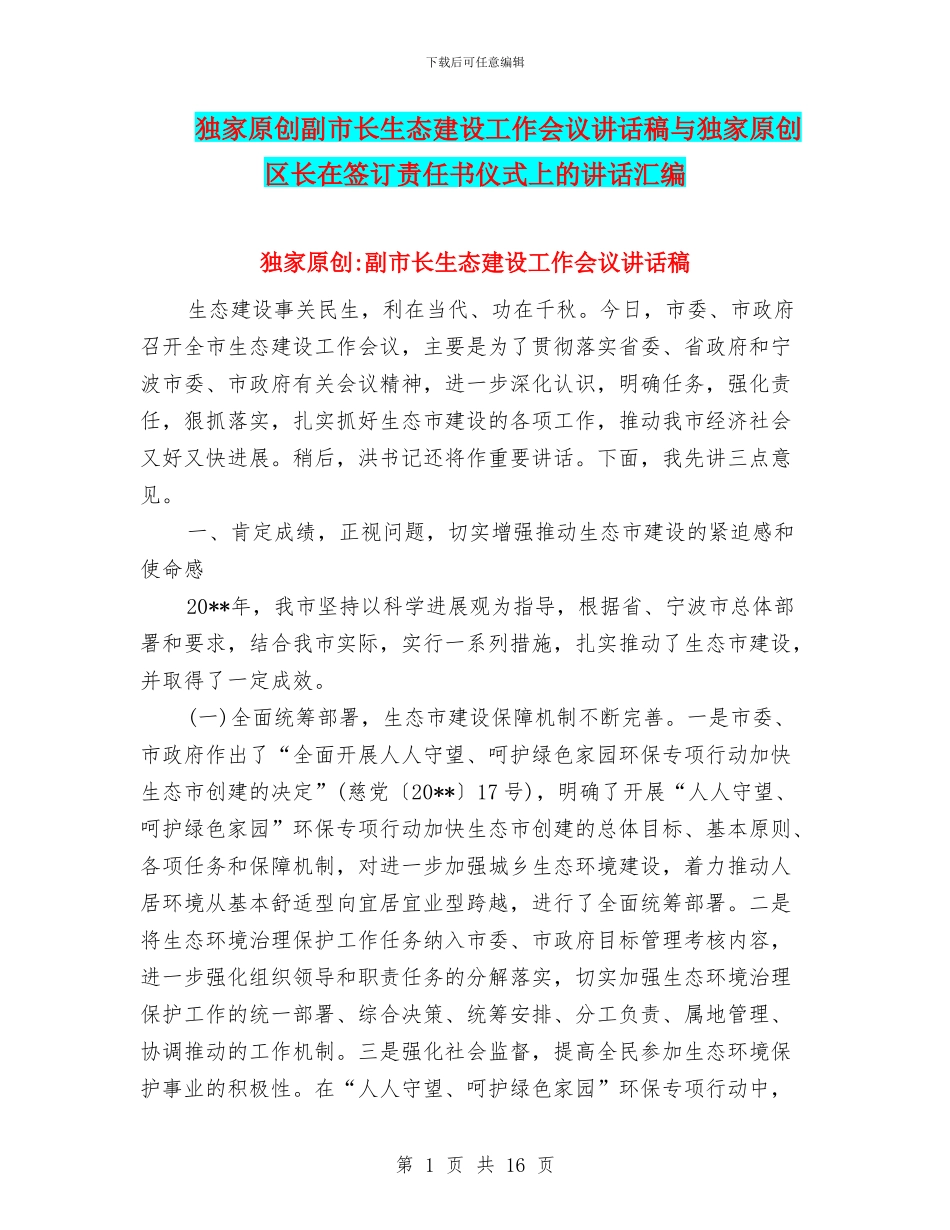 独家原创副市长生态建设工作会议讲话稿与独家原创区长在签订责任书仪式上的讲话汇编_第1页