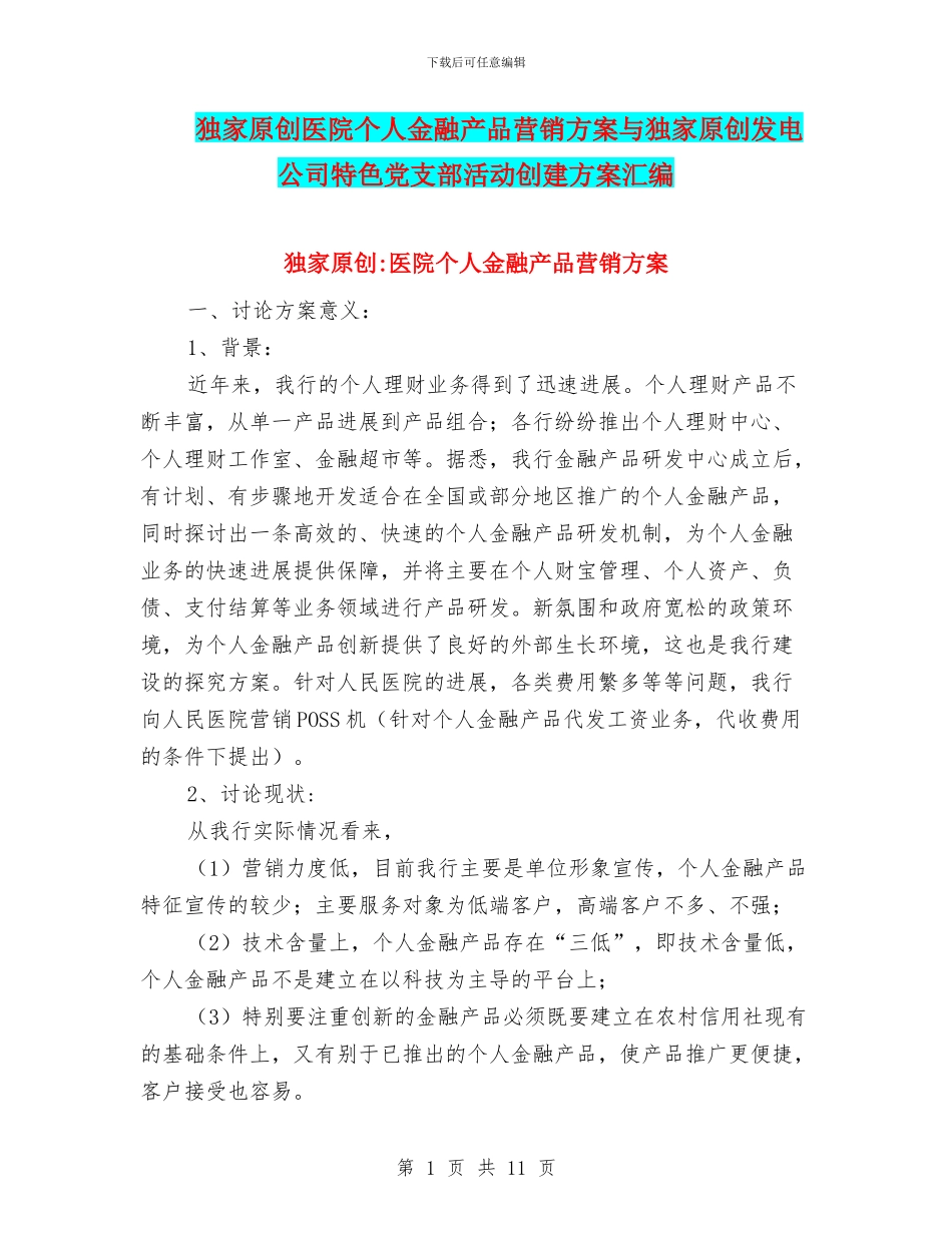 独家原创医院个人金融产品营销方案与独家原创发电公司特色党支部活动创建方案汇编_第1页