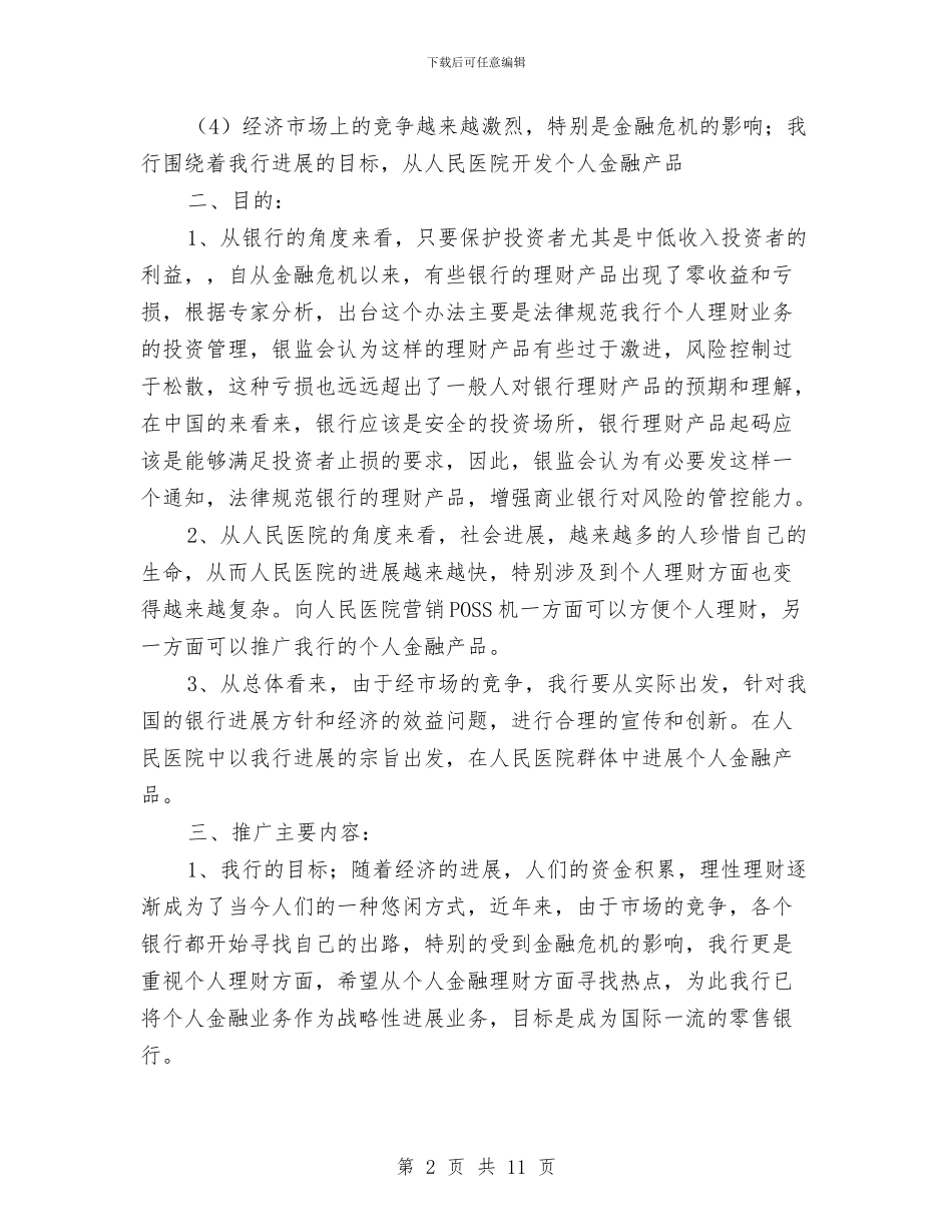 独家原创医院个人金融产品营销方案与独家原创发电公司特色党支部活动创建方案汇编_第2页
