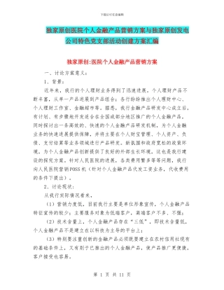 独家原创医院个人金融产品营销方案与独家原创发电公司特色党支部活动创建方案汇编