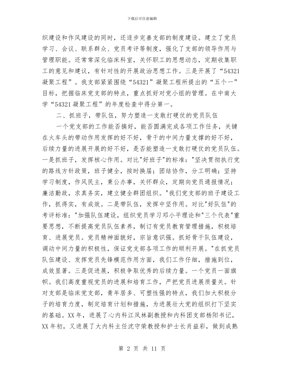 独家原创医院先进党支部申报材料与独家原创发电企业加强党风党纪教育心得体会汇编_第2页