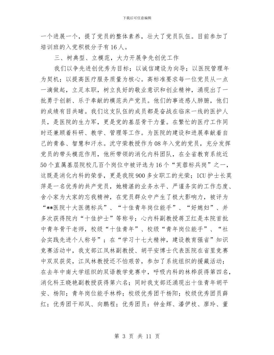 独家原创医院先进党支部申报材料与独家原创发电企业加强党风党纪教育心得体会汇编_第3页