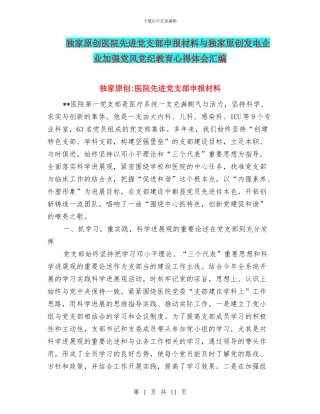 独家原创医院先进党支部申报材料与独家原创发电企业加强党风党纪教育心得体会汇编