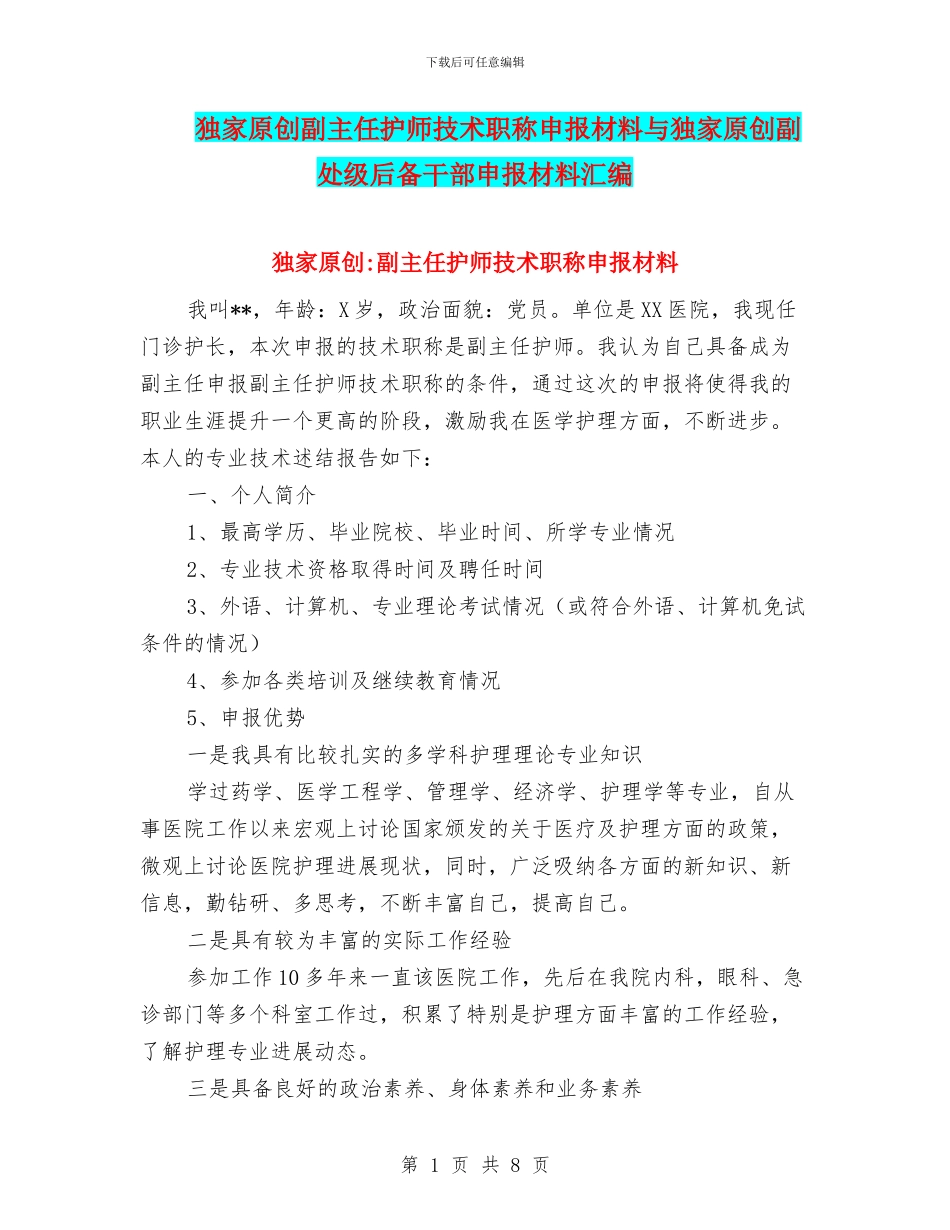 独家原创副主任护师技术职称申报材料与独家原创副处级后备干部申报材料汇编_第1页