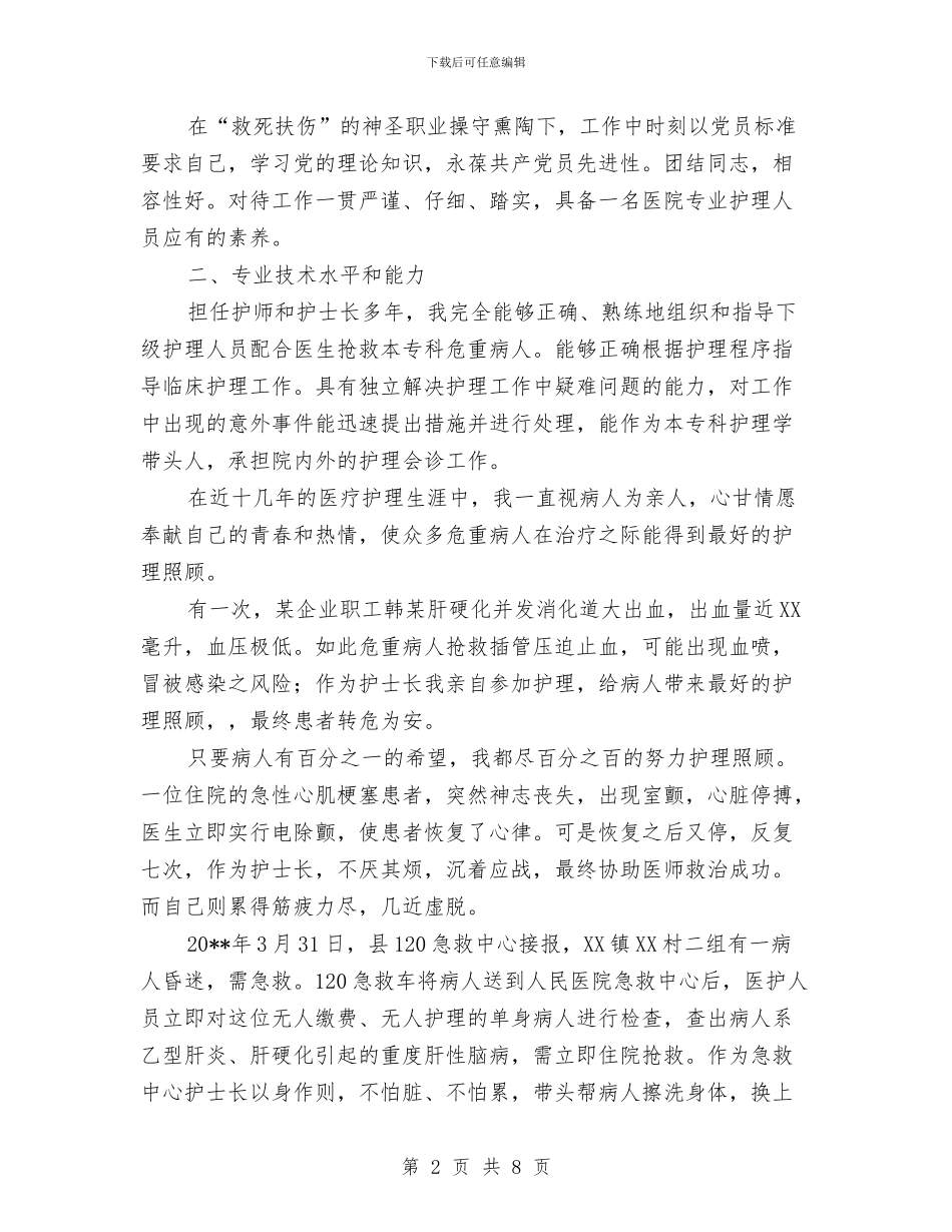 独家原创副主任护师技术职称申报材料与独家原创副处级后备干部申报材料汇编_第2页