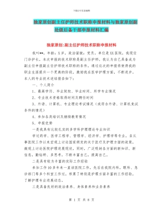 独家原创副主任护师技术职称申报材料与独家原创副处级后备干部申报材料汇编