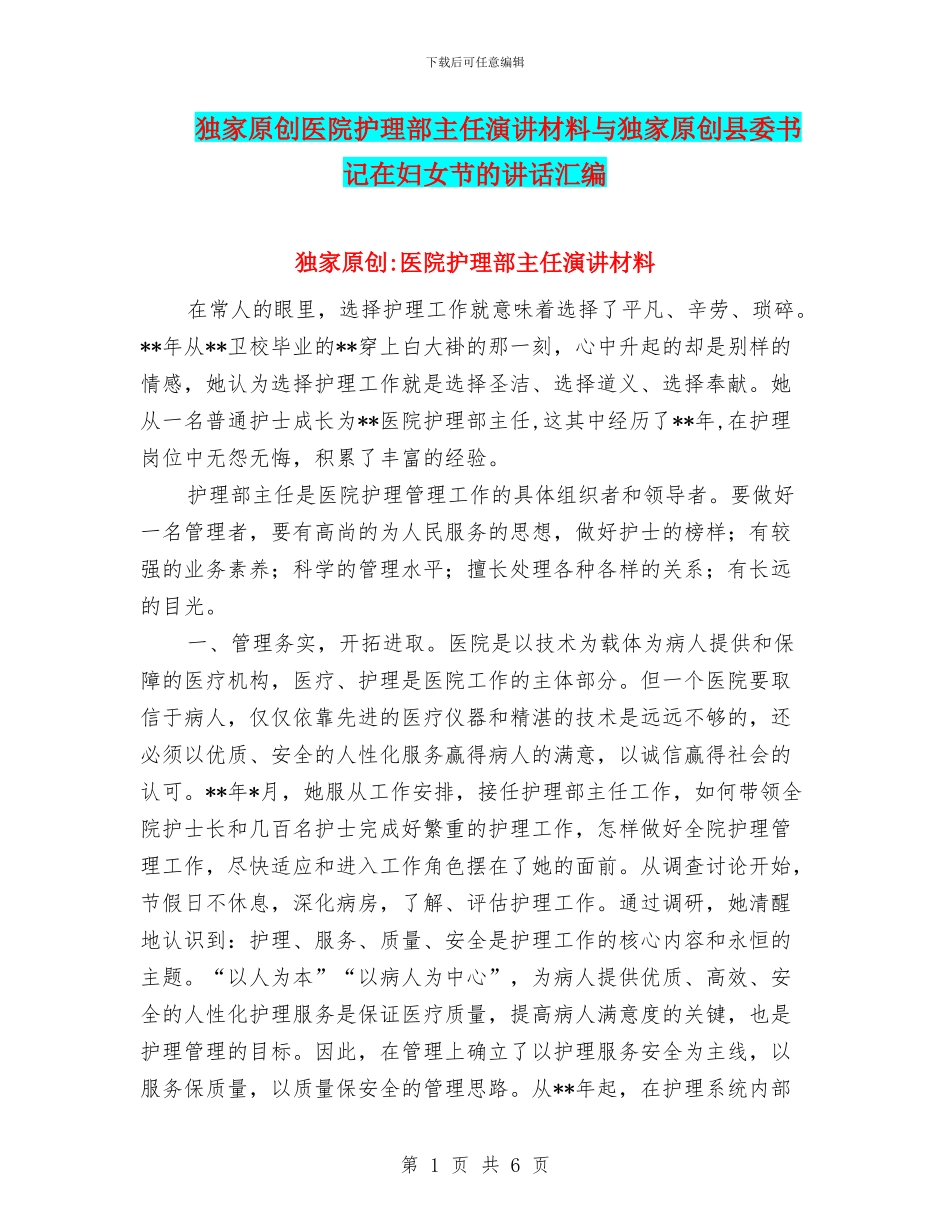 独家原创医院护理部主任演讲材料与独家原创县委书记在妇女节的讲话汇编_第1页
