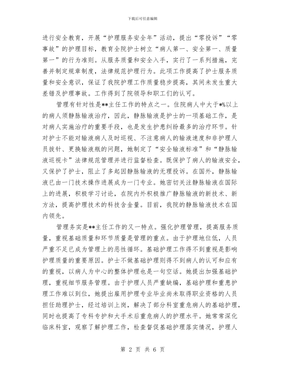 独家原创医院护理部主任演讲材料与独家原创县委书记在妇女节的讲话汇编_第2页