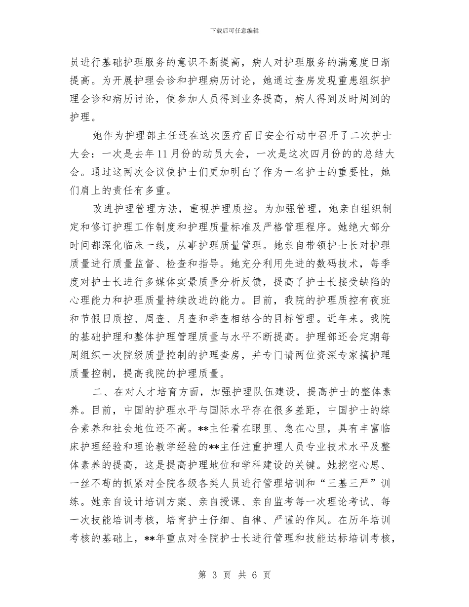 独家原创医院护理部主任演讲材料与独家原创县委书记在妇女节的讲话汇编_第3页