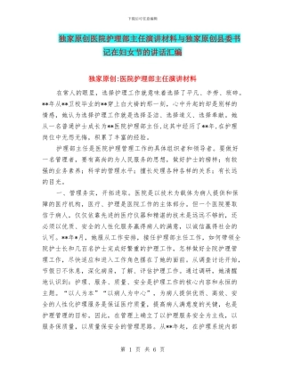 独家原创医院护理部主任演讲材料与独家原创县委书记在妇女节的讲话汇编